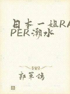 日本一姐RAPPER潮水