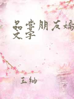 品尝朋友娇妻中文字