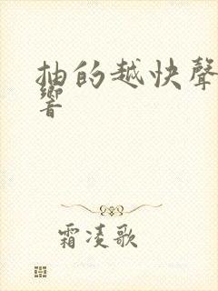 抽的越快声音越响