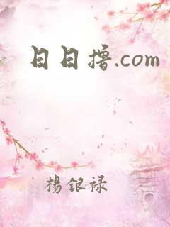 日日撸.com