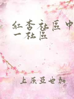 红杏社区中文第一社区