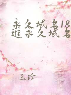 永久域名18勿进永久域名3XCC