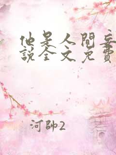 他是人间妄想小说全文免费阅读