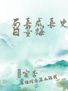 局长成长史方圆日董梅