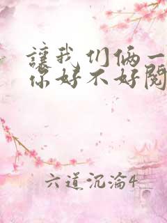 让我们俩一起轮你好不好阅读