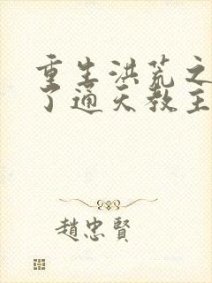 重生洪荒之他成了通天教主