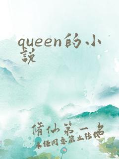 queen的小说