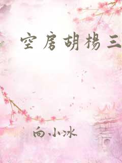 空房胡杨三生