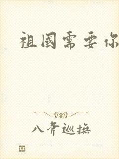 祖国需要你的胃