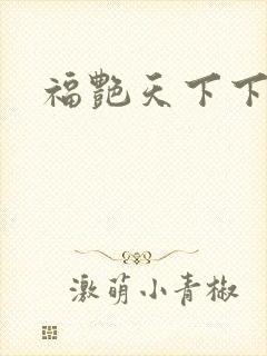福艳天下下载