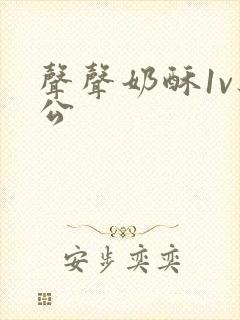 声声奶酥1v办公