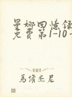 曼娜回忆录全文免费第1-10章邯郸