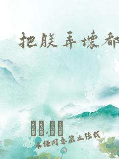 把朕弄坏都可以