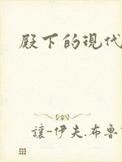 殿下的现代弃妃