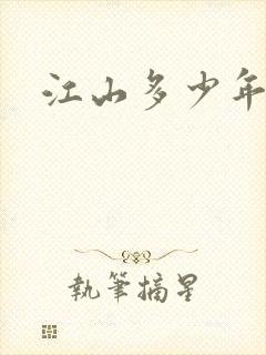 江山多少年漫画