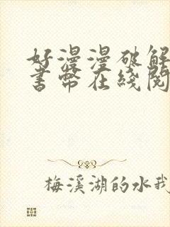 好漫漫破解无限书币在线阅读