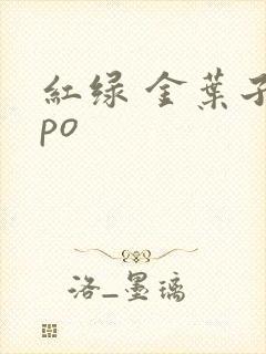 红绿 金叶子 po