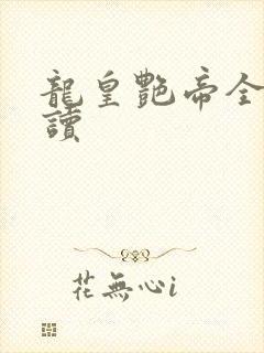 龙皇艳帝全文阅读