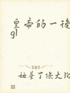 皇帝的一后七妃gl