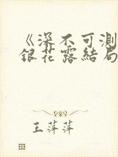 《深不可测》金银花露结局