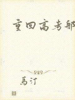 重回高考那一年