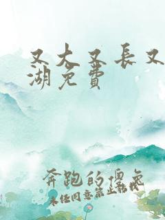 又大又长又租高湖免费