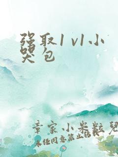 强取1 v1小哭包