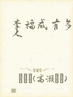 李福成有多少女人