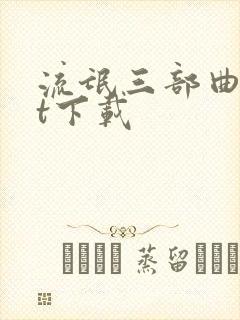 流氓三部曲txt下载