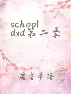 school dxd第二季