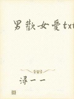 男欢女爱txt
