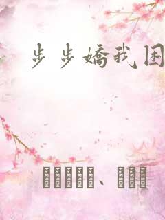 步步娇我困