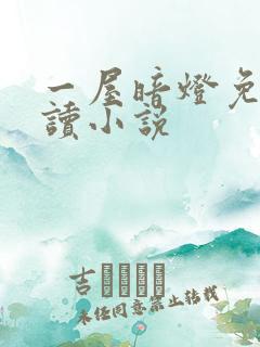 一屋暗灯免费阅读小说