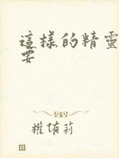 这样的精灵才不要