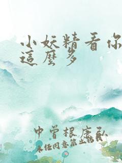 小妖精看你水流这么多