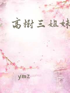 高树三姐妹续