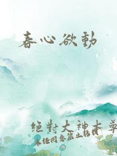春心欲动