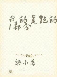 我的美艳的岳第1部分