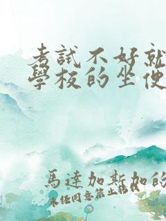 考试不好就要当学校的坐便器