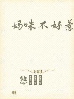 妈咪不好惹