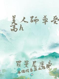 美人师尊受辱记高h
