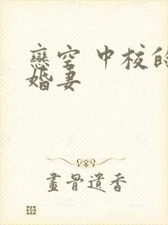 恋空 中校的闪婚妻