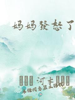 妈妈发怒了
