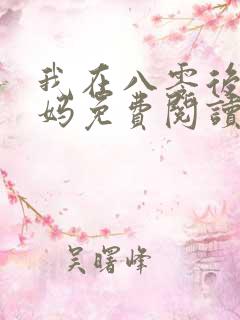 我在八零后当后妈免费阅读