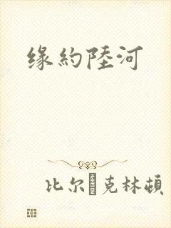 缘约陆河