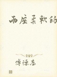 两座柔软的大山