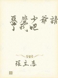 恶魔少爷请你饶了我吧