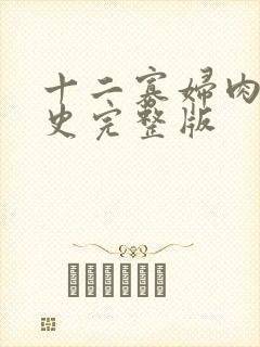 十二寡妇肉床艳史完整版