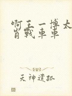 啊王一博太深了肖战车车