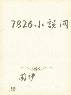 7826小说网